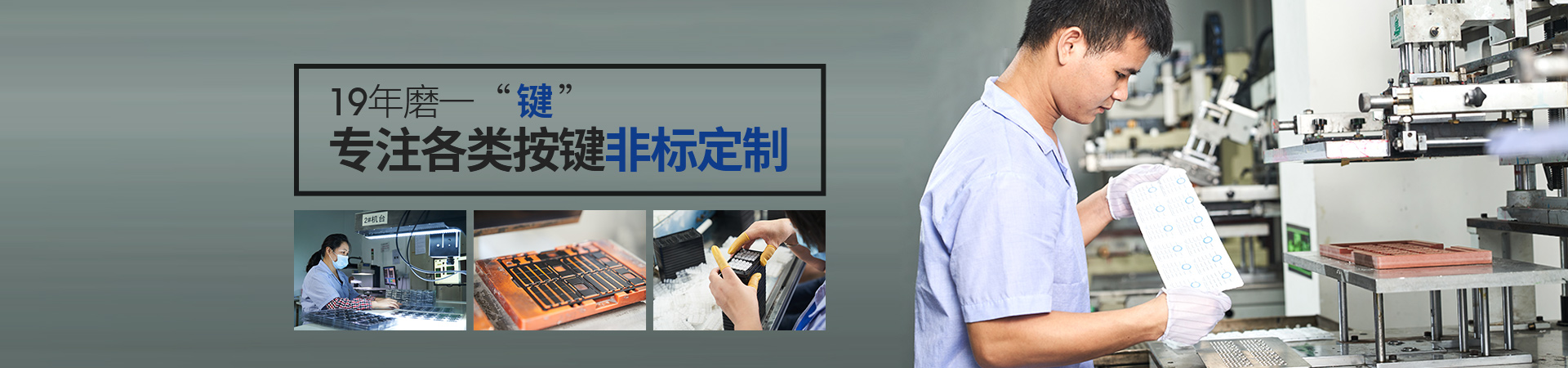 19年磨一“鍵”，專注各類按鍵非標定制